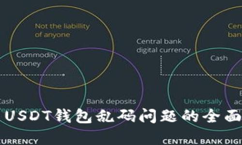 解决USDT钱包乱码问题的全面指南