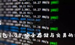 和关键词狗狗币钱包1.08：