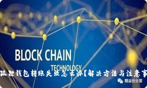 小狐狸钱包转账失败怎么办？解决方法与注意事项