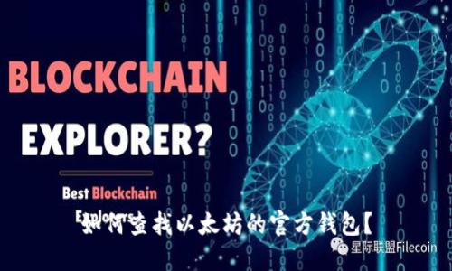 如何查找以太坊的官方钱包？