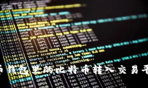 如何将比特币钱包里的比特币转入交易平台：详细指南