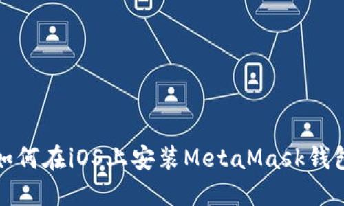 如何在iOS上安装MetaMask钱包