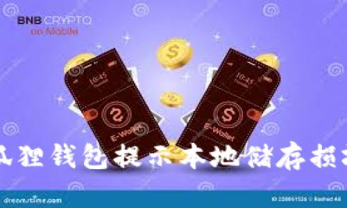 解决小狐狸钱包提示本地储存损坏的方法