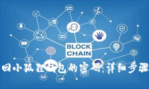 如何找回小狐狸钱包的密码：详细步骤与技巧