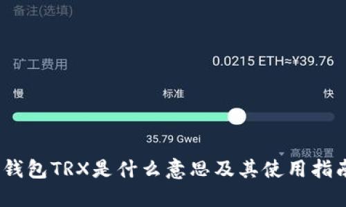 :钱包TRX是什么意思及其使用指南