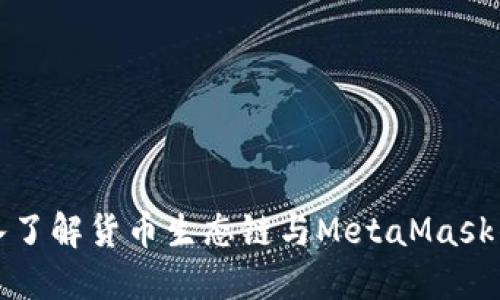 : 深入了解货币生态链与MetaMask的关系