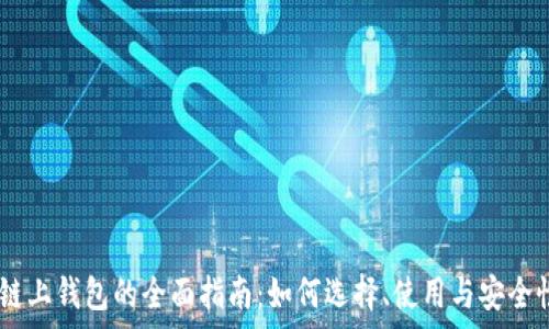   
USDT链上钱包的全面指南：如何选择、使用与安全性分析
