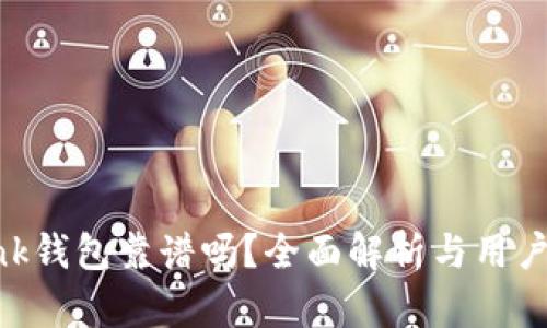 Reva Link钱包靠谱吗？全面解析与用户体验分析