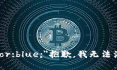 span style=＂color:blue;＂抱歉