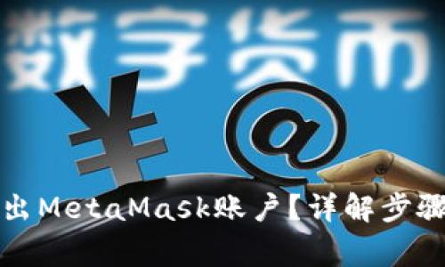 如何安全退出MetaMask账户？详解步骤与注意事项