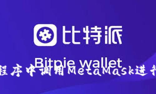 如何在应用程序中调用MetaMask进行区块链交互