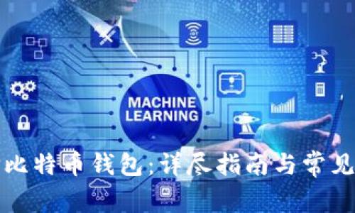 如何选择比特币钱包：详尽指南与常见问题解答