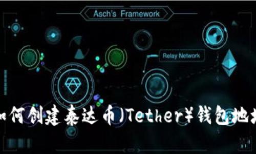 如何创建泰达币（Tether）钱包地址