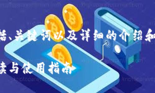 考虑到您想要一个完整的内容，包括、关键词以及详细的介绍和相关问题，以下是相关内容的构思。

小狐狸钱包助记词对照表：全面解读与使用指南