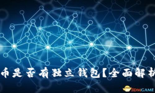 比特币分叉币是否有独立钱包？全面解析及使用指南