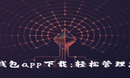 手机小狐狸钱包app下载：轻松管理您的数字资产
