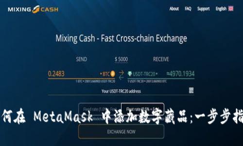 如何在 MetaMask 中添加数字藏品：一步步指南