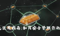 和关键词HECO钱包使用指南