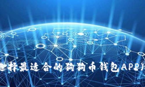 如何选择最适合的狗狗币钱包APP（安卓）