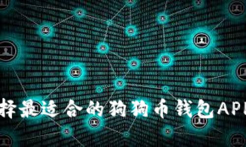 如何选择最适合的狗狗币钱包APP（安卓）