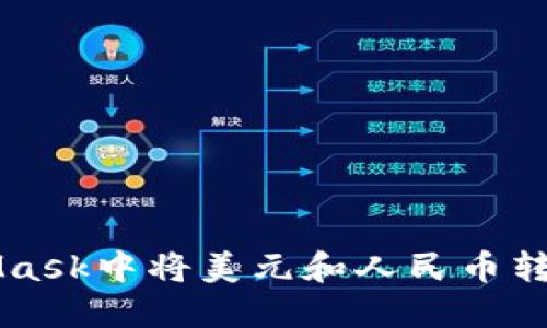 如何在MetaMask中将美元和人民币转换为加密货币