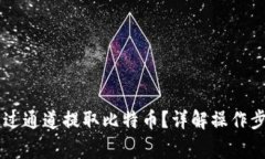 IM钱包如何通过通道提取比