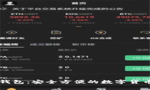 电脑版小狐狸钱包：安全方便的数字货币存储解决方案