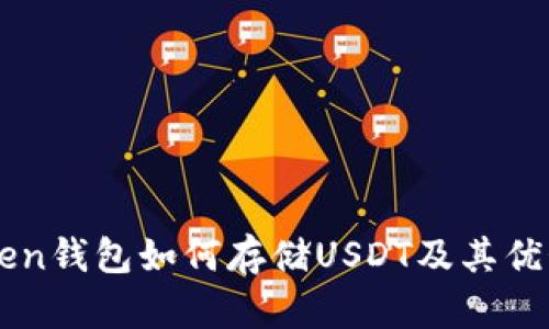 imToken钱包如何存储USDT及其优势解析