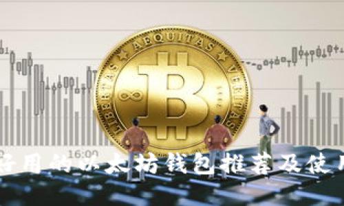 比较好用的以太坊钱包推荐及使用指南