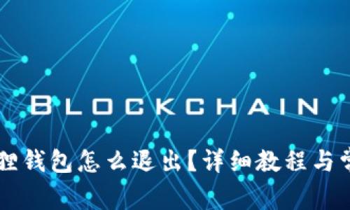 电脑上小狐狸钱包怎么退出？详细教程与常见问题解析