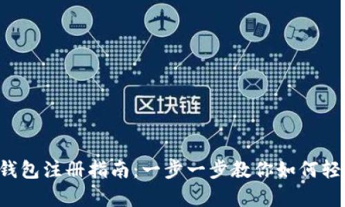 泰达币钱包注册指南：一步一步教你如何轻松创建！