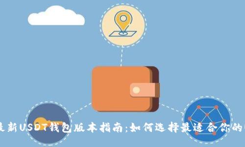 与关键词

2023年最新USDT钱包版本指南：如何选择最适合你的USDT钱包