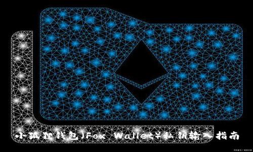 小狐狸钱包（Fox Wallet）私钥输入指南