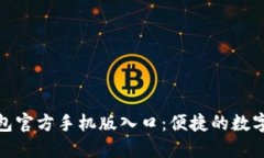 小狐狸钱包官方手机版入