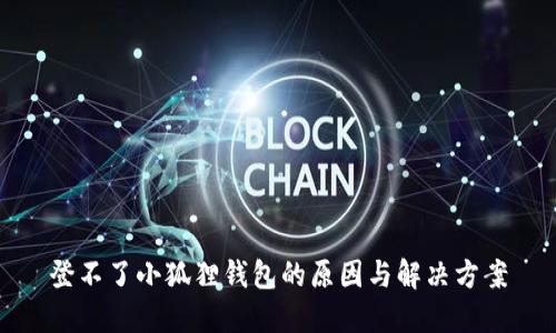 登不了小狐狸钱包的原因与解决方案