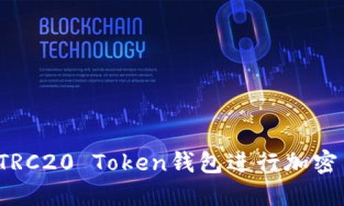 如何使用TRC20 Token钱包进行加密货币交易？
