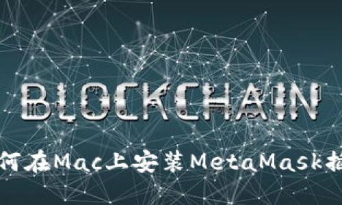如何在Mac上安装MetaMask插件