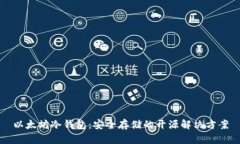 以太坊冷钱包：安全存储