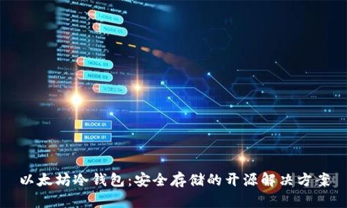 以太坊冷钱包：安全存储的开源解决方案
