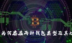 :比特币为何存在两种钱包