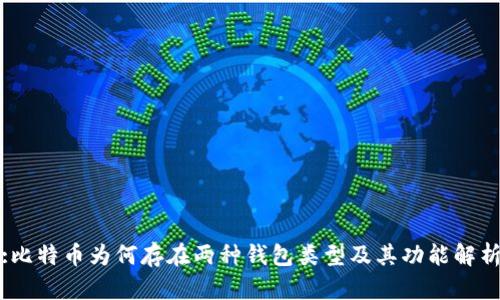 :比特币为何存在两种钱包类型及其功能解析