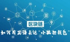 如何用英语表达“小狐狸