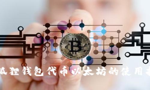 小狐狸钱包代币以太坊的使用指南