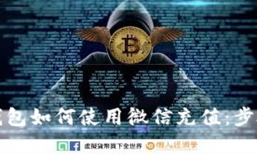 小狐狸钱包如何使用微信充值：步骤与详解