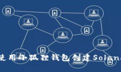 如何使用小狐狸钱包创建