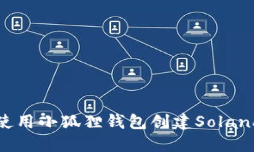 如何使用小狐狸钱包创建Solana钱包