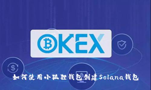 如何使用小狐狸钱包创建Solana钱包
