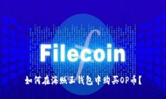 如何在海贼王钱包中购买