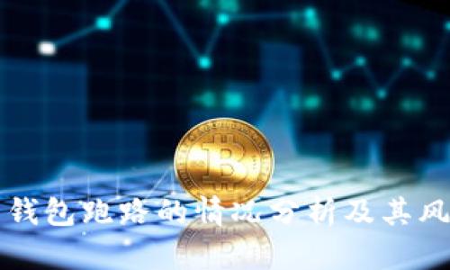 比特币钱包跑路的情况分析及其风险防范