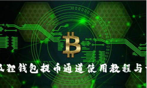小狐狸钱包提币通道使用教程与详解